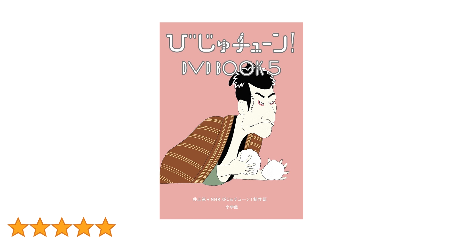 びじゅチューン! DVD BOOK 1〜5巻 Amazon.co.jp: びじゅチューン! DVD BOOK5 : 井上涼+びじゅ